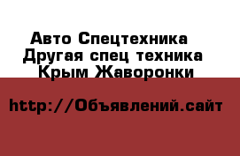 Авто Спецтехника - Другая спец.техника. Крым,Жаворонки